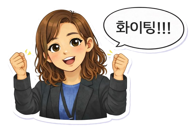 המורה מיהל מעודדת: 화이팅!!!